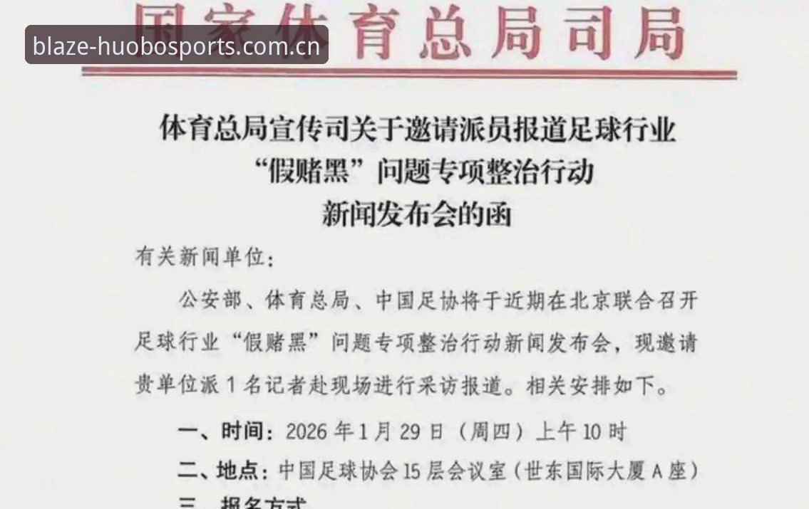 中国足协第三批禁足名单解读：65人受罚 vs 行业净化力度深度对比