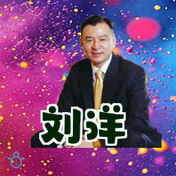 刘洋