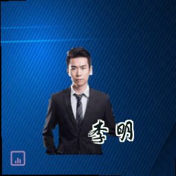 李明