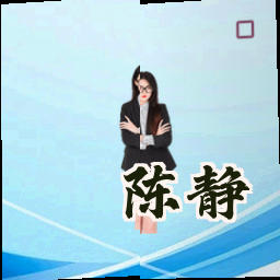 陈静